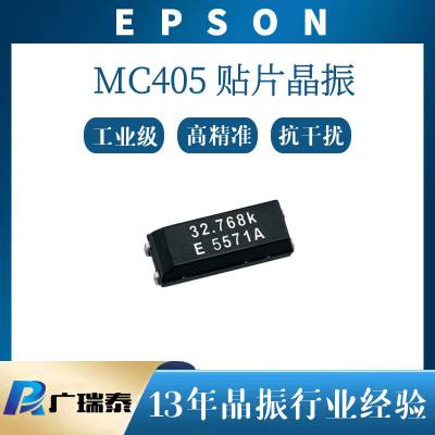 EPSON/爱普生MC-405 CRYSTAL SMD贴片无源晶振音叉晶振