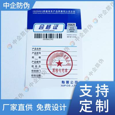 产品防伪合格证 防伪合格证设计 一物一码合格证防伪