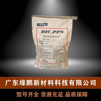 DIC PPS 日本油墨 FZ-3600 填充增强级 耐高温 家用电器 汽车领域