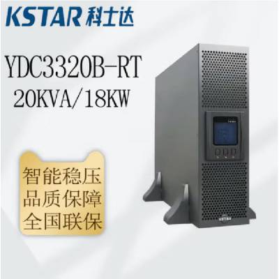 科士达UPS机架式电源YDC3320-RT在线转换20KVA/20KW满负载功率