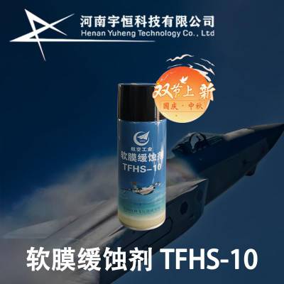软膜缓蚀剂TFHS-10 航空特种助剂专卖 特飞所研发生产