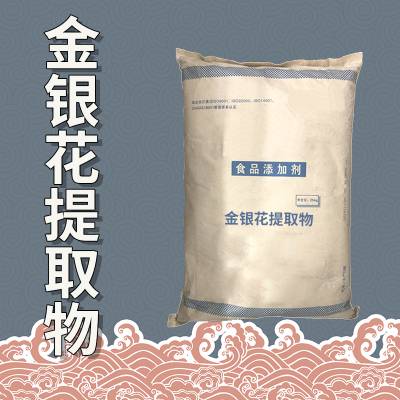 金银花提取物10:1多种规格可定制金银花粉 水溶性忍冬花浓缩浸膏粉食品添加剂