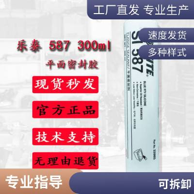 汉高乐泰LOCTITE SI 587硅胶螺纹锁固和法兰密封