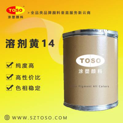 TOSO涂塑颜料 溶剂黄14 用于塑料等 溶剂染料