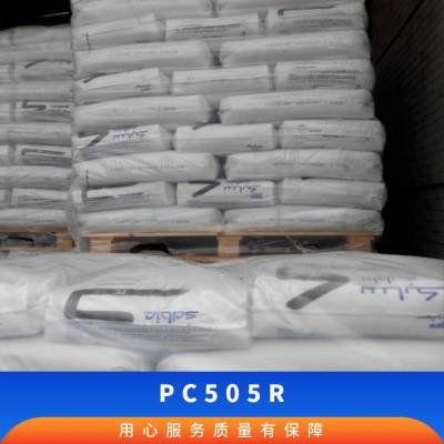 PC 基础创新塑料(美国) 505R 注塑级 中流动 热稳定 电子显示器