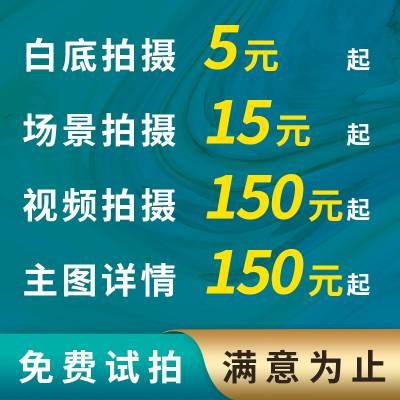 亚马逊淘宝产品图片专业拍摄白底图化妆品服装珠宝美食中外模平铺拍摄a＋详情360图片PS精修