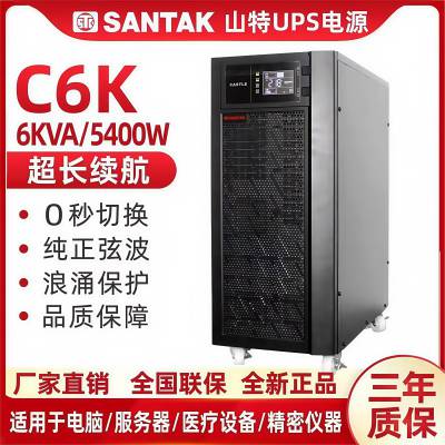 山0特C6K UPS不间断电源6000VA5400W在线式6KVA内置电池稳压SANTAK