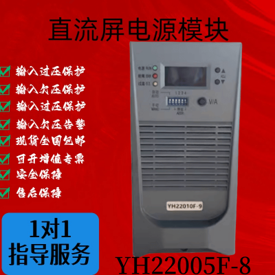 YH22010F-9 YH22005F-8高频开关电源模块直流充电模块 全新原装