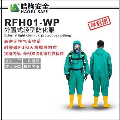 RFH01-WP上海皓驹轻型半封闭防化服