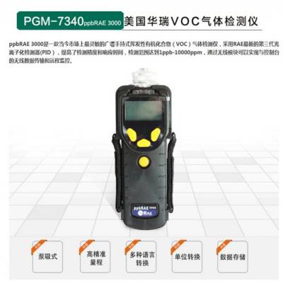 美国华瑞VOC检测仪PGM-7340 华瑞气体检测仪 ***现货促销