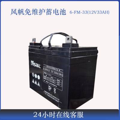 SaiL风帆蓄电池6-GFM-33通信机房12V33AH太阳能UPS EPS电源