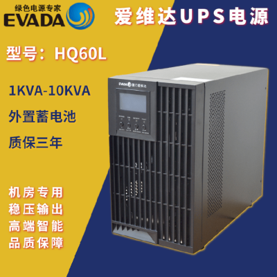 爱维达UPS不间断电源HQ60L在线式6KVA/4800W外接电池192Vdc