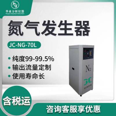 高纯氮气发生器 JC-NG-70L移动式低噪音低震动 氮气发生器