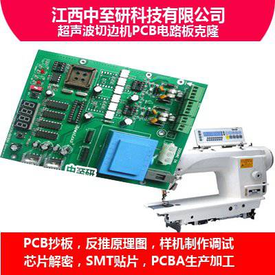 中至研|超声波切边机PCB电路板克隆、抄板、线路板复制、PCBA生产加工