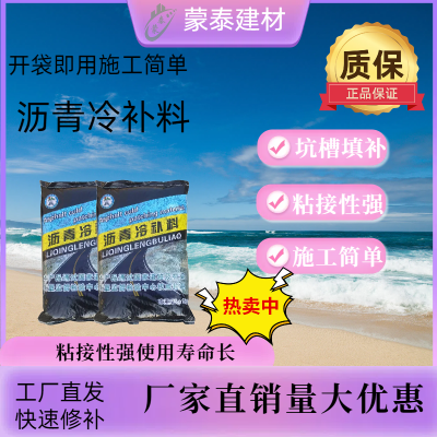 北京蒙泰 沥青冷补料 抗裂抗渗 粘结力好 使用安全 性价比高北京可施工