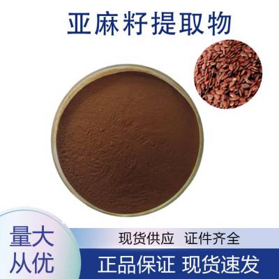 亚麻籽提取物 水溶性亚麻籽粉 比例产品 植物提取原料粉