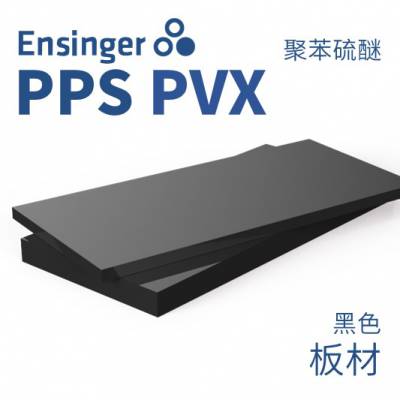 Ensinger 恩信格/恩欣格 聚苯硫醚 TECATRON PVX PPS 板材 黑色