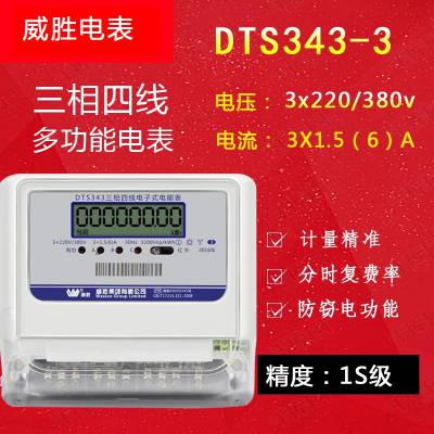 DTS343-3威胜三相有功电度计量电表