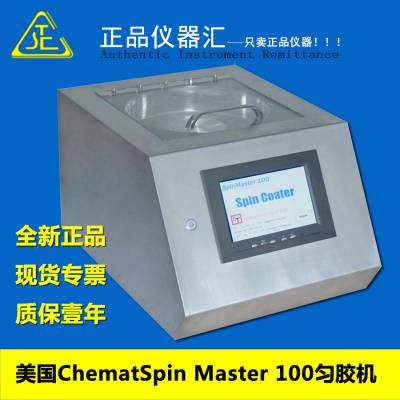 现货供应 美国Chemat智能程控匀胶机Spin Master 100旋转涂膜仪(旋涂仪)