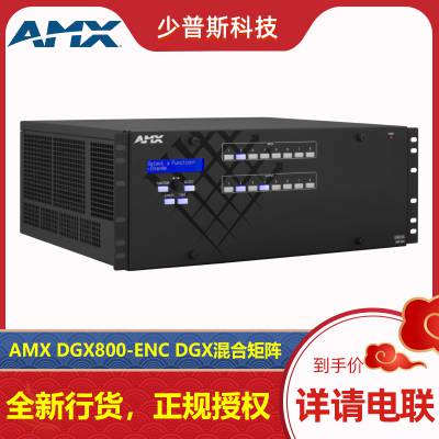 AMX DGX800-ENC DGX矩阵 原厂经销 技术支持 可开发票