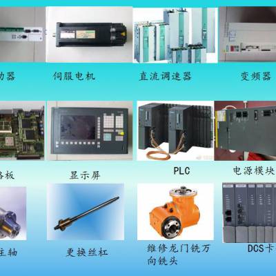 各种电路板、变频器、电流源、伺服驱动器、工控主板、PLC、伺服马达维修