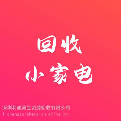 回收小家电,回收箱包,回收饰品,回收玩具,回收日用品,回收餐厨具,回收五金工具