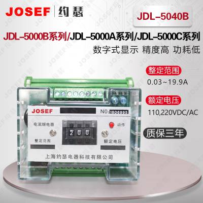 JOSEF约瑟 用于发电机、变压器、输配电路 JDL-5000系列 电流继电器 螺钉固定端子方式