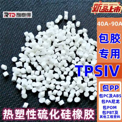 融泰得TPSIV包胶赛钢POM硬度90A热塑性弹性体耐磨包覆级