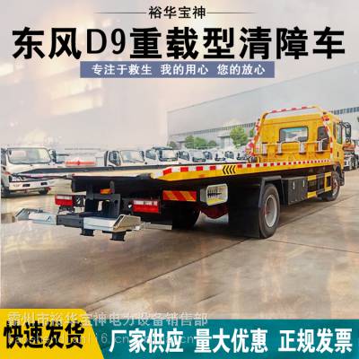 道路救援拖车东风D9重载型清障车应急救援清障车