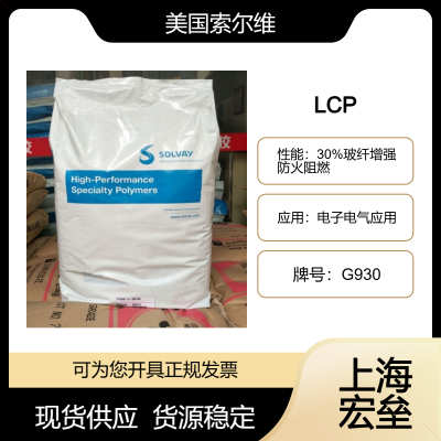 美国索尔维 LCP G930 液晶聚合物 30%玻纤增强 防火阻燃 电子电气应用