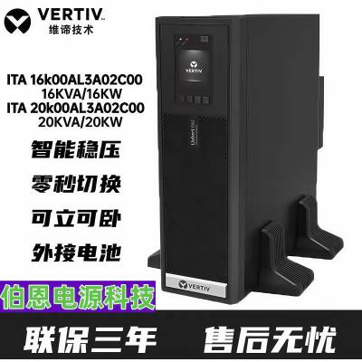 维0谛艾默生UPS电源 ITA-16K00AL3A02C00机架式16KVA/16KW机房稳压