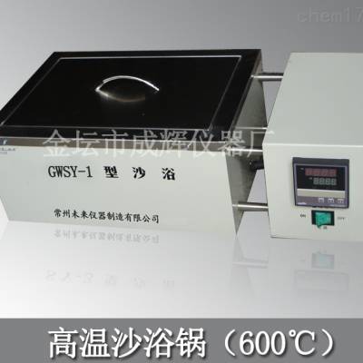 GWSY-1高温沙浴锅（600℃）