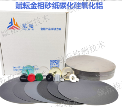 上海带背胶帆布金相砂纸 欢迎来电 赋耘检测技术供应