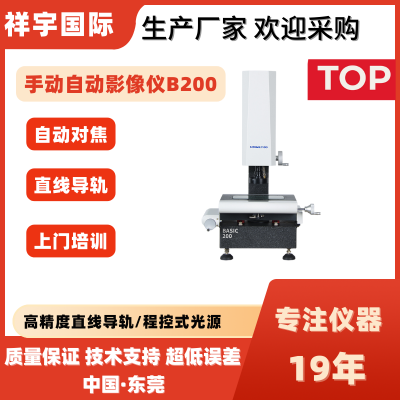 祥宇精密BASIC系列手动影像测量仪 手动光学检测机器设备