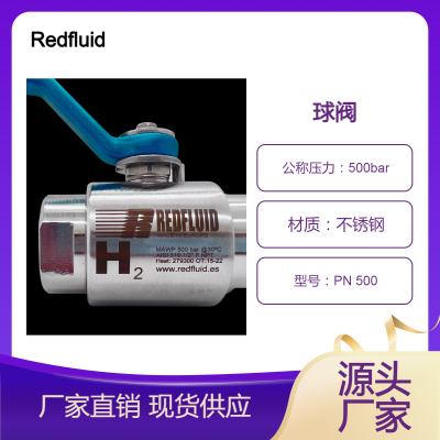 Redfluid 两片式球阀 PN 500 压力高达500bar 无泄漏设计