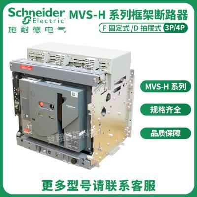 施耐德框架断路器MVS 40S 3F 000 固定式额定电流4000A