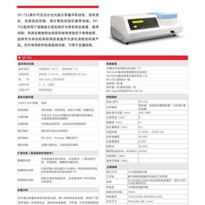 上海光谱紫外可见分光光度计SP-752