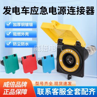 630AMC面板插座发电车应急电源快速连接装置拔插式低压接入头铜芯大电流800A发电车连接器移动发电车连接器