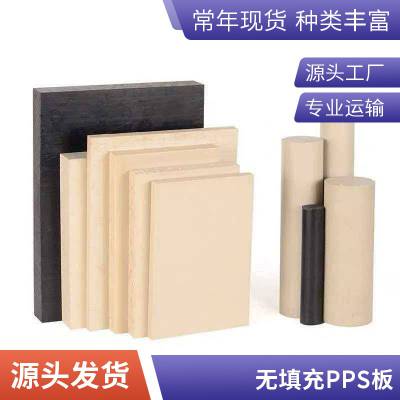 耐格美纯料 PPS 板材无填充聚苯硫醚板化工防腐专用板材