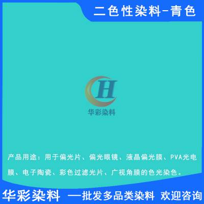 华彩染料 二色性染料青色 偏振光二色性染料 光电膜染料 光电反光镜片染色 青色定制