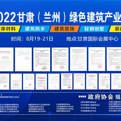 2022甘肃（兰州）绿色建筑产业博览会