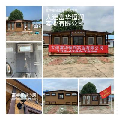 辽宁移动厕所厂家 沈阳环保公厕制造商 富华集城品牌高品质房屋