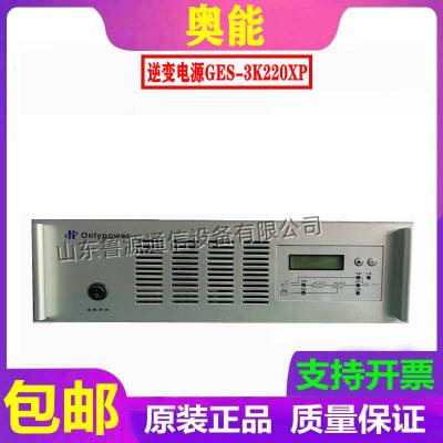 杭州奥能GES-3K220XP 逆变电源 逆变模块直流屏销售及维修