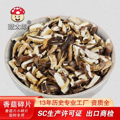 菇太郎 香菇碎片 冬菇 破片 包饺子馅料 小香菇片精选菇片可出口商检