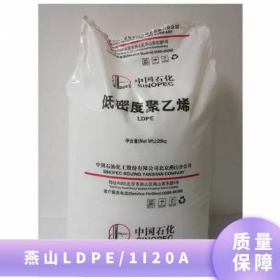 供应 LDPE 燕山石化 1I20A 热稳定增韧注塑级 电动工具原料高压聚乙烯