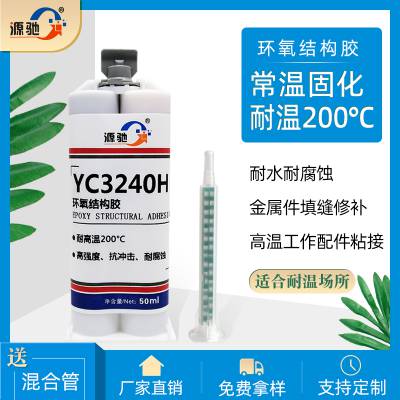 源驰YC3240H耐高温环氧结构胶 金属铸件修补剂灰色环氧树脂ab胶