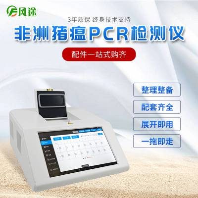 荧光定量PCR检测仪 FT-PCR 非洲猪瘟便携式荧光定量PCR检测仪