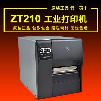 ZEBRA斑马ZT210工业级打印机 服装吊牌 合格证洗水唛 印刷包装