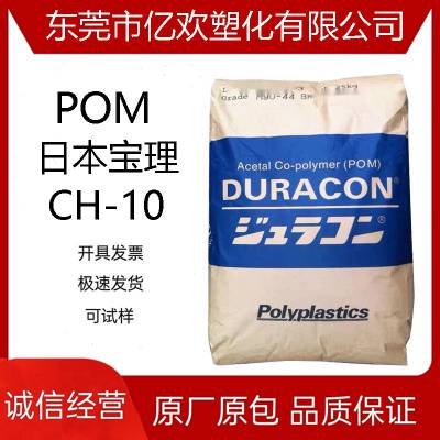 塑胶原料 POM 日本宝理 CH-10 导电塑胶 碳纤增强 导电POM