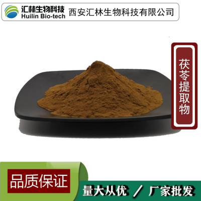 茯苓提取物 伏苓浓缩粉末 云苓 植物萃取 水溶原料 1千克起订